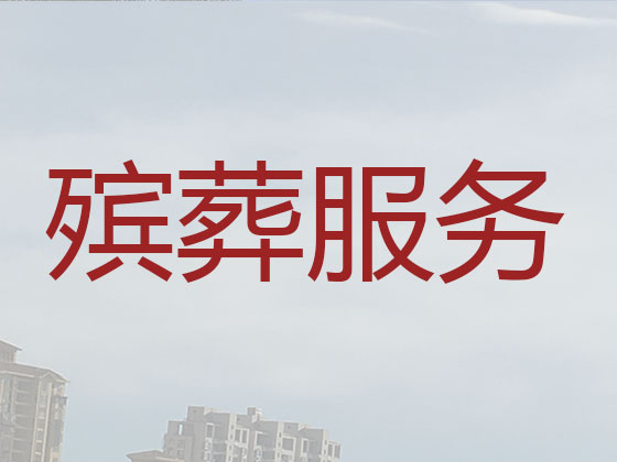 南充殡葬服务